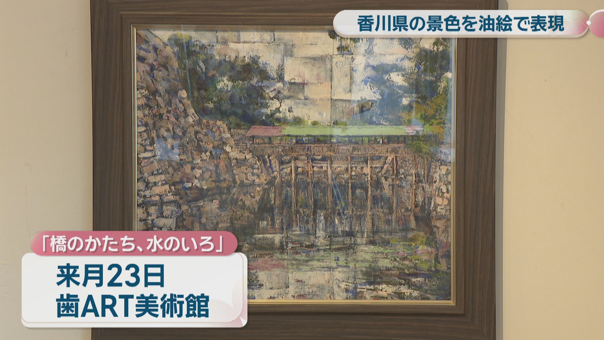 香川県の景色を油絵で表現 油彩画家・六車和紀さんの個展 高松市・歯