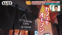 女性従業員たちがアイデアを出し合い、スイーツを主力とした「MITSUMORI CAFE」が誕生©テレビ大阪