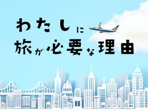 「わたしに旅が必要な理由」かがみすと賞＆編集部選 発表！