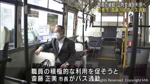 公共交通利用促進へ　宮城・斎藤石巻市長が自らバス通勤