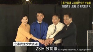 立憲民主代表選　仙台で街頭演説会　自民裏金問題など批判
