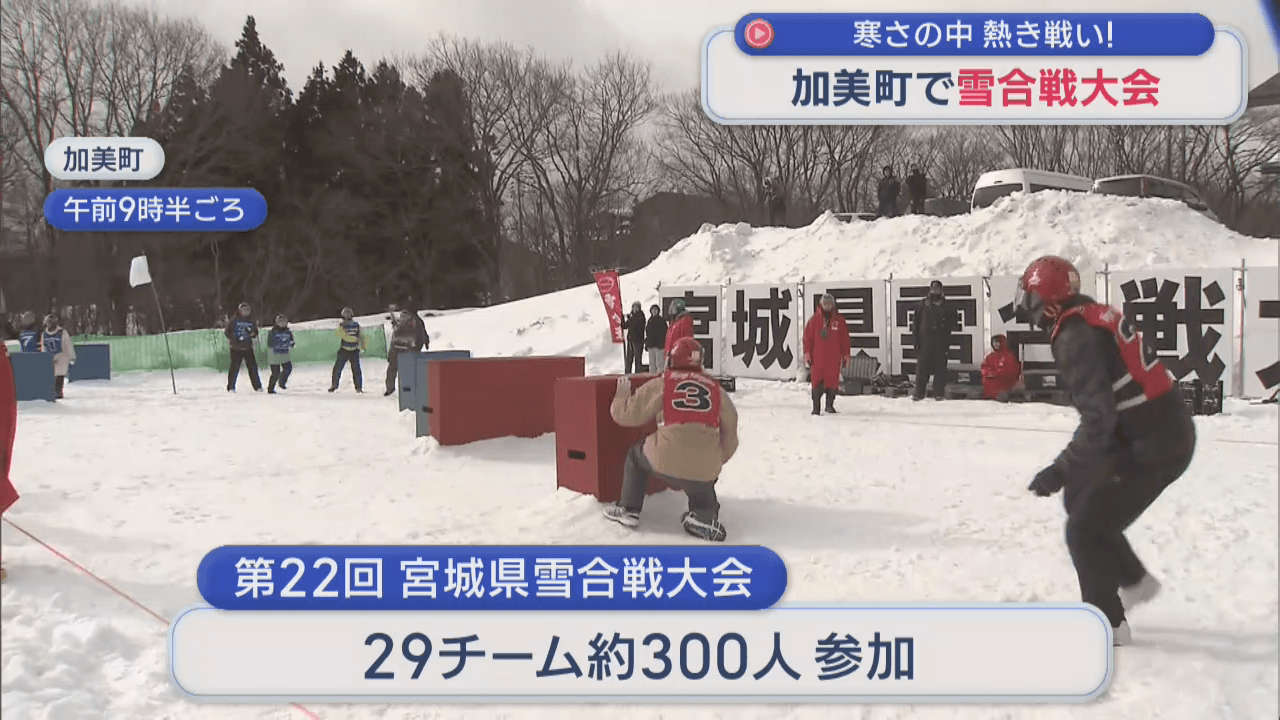 寒さの中熱い戦い！宮城県雪合戦大会　会場変更し３年ぶりに「雪上」の大会