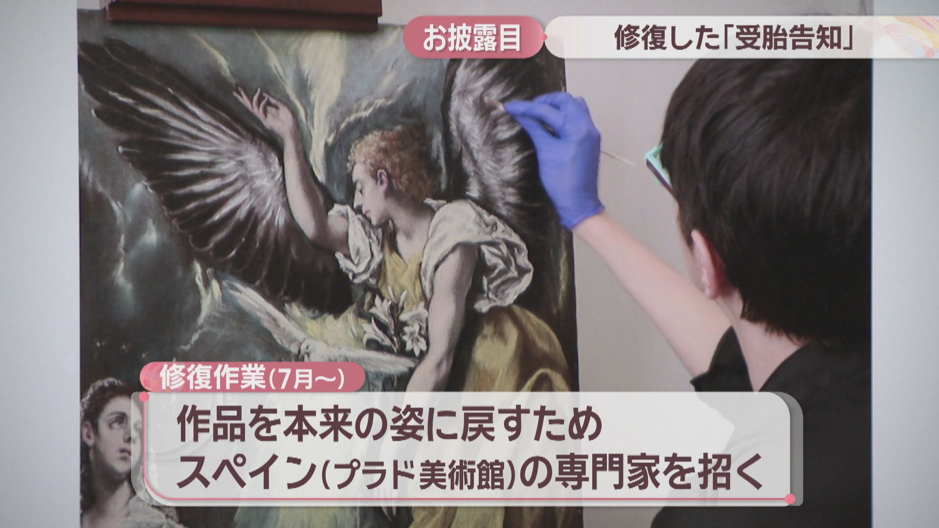 修復したエル・グレコの傑作「受胎告知」をお披露目 大原美術館 岡山