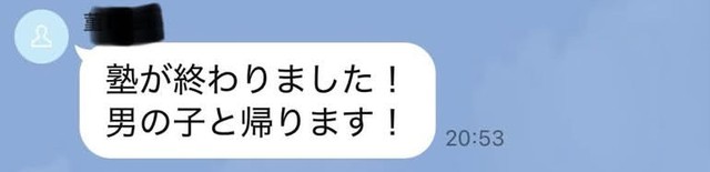娘から届いた「男の子と帰ります！」というLINEのスクリーンショット／シュトラウスさん（@ayumimi1031）提供
