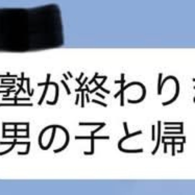 娘から届いた「男の子と帰ります！」というLINEのスクリーンショット／シュトラウスさん（@ayumimi1031）提供