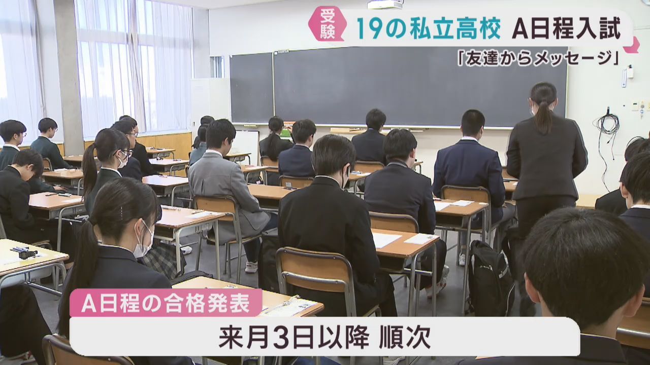 宮城県１９の私立高校でＡ日程の入学試験　合格発表は２月３日以降順次