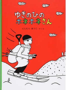 にしむらあつこさんの絵本「ゆうびんやさんのホネホネさん