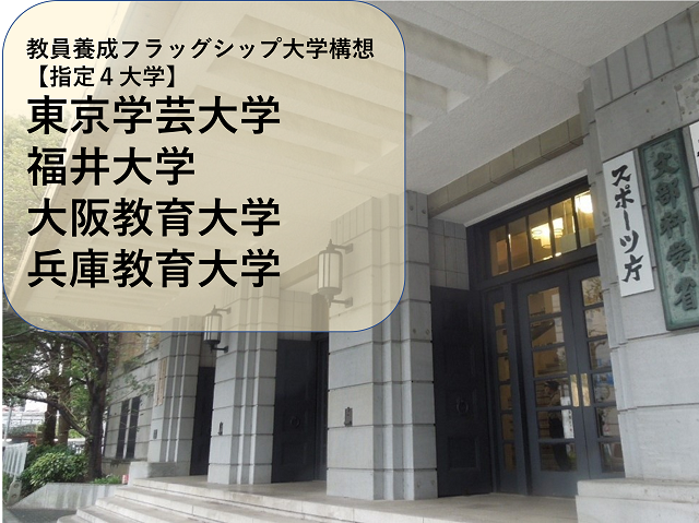 教員養成フラッグシップ大学構想に選ばれ4大学の図