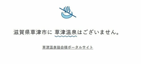 草津市観光物産協会のホームページ。群馬県の草津温泉協会のホームページを案内している