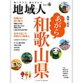 雑誌「地域人」　あの手この手で地方を明るく元気に