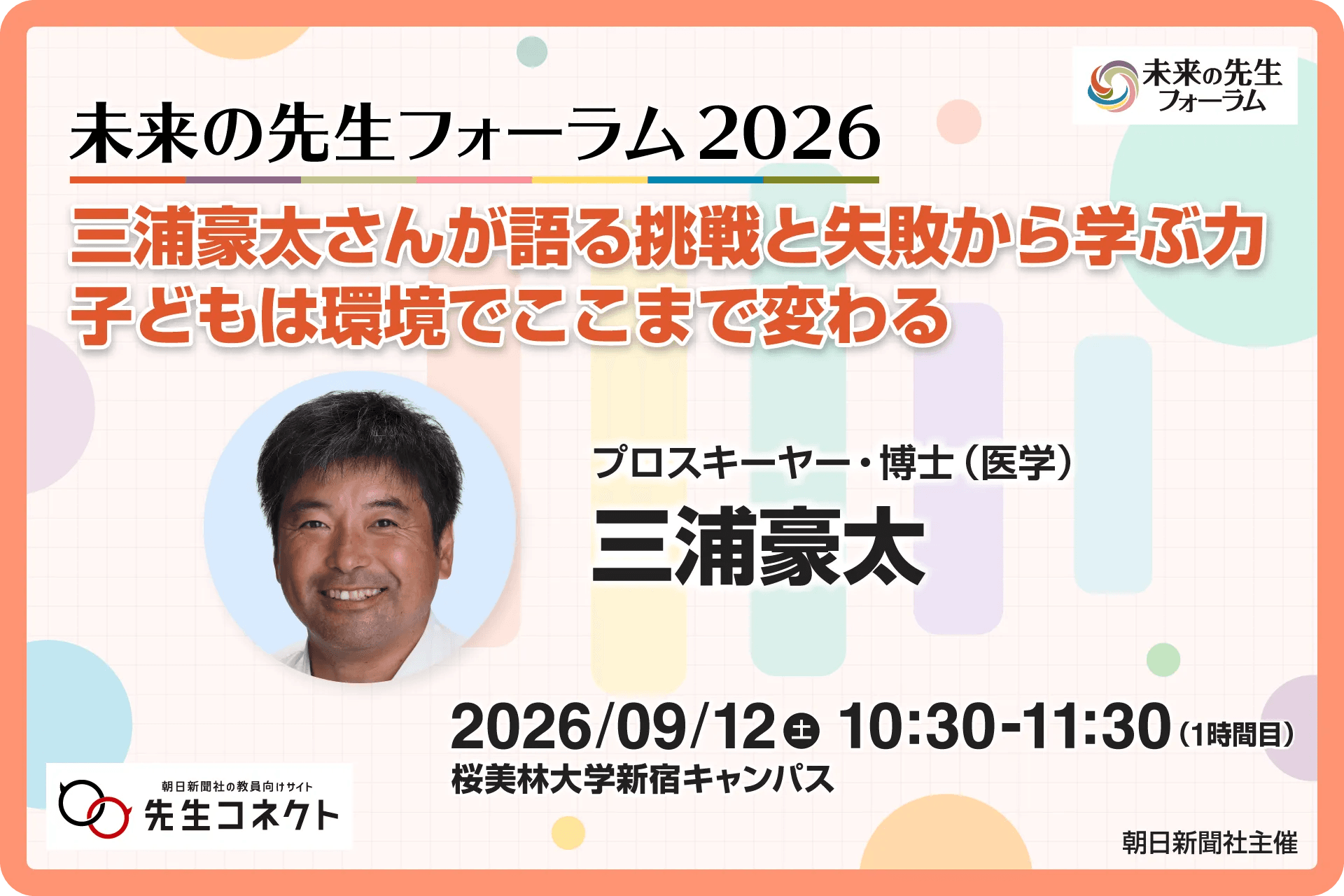 講演紹介】子どものネットトラブルを防ぐ 藤川大祐さんが「未来の先生