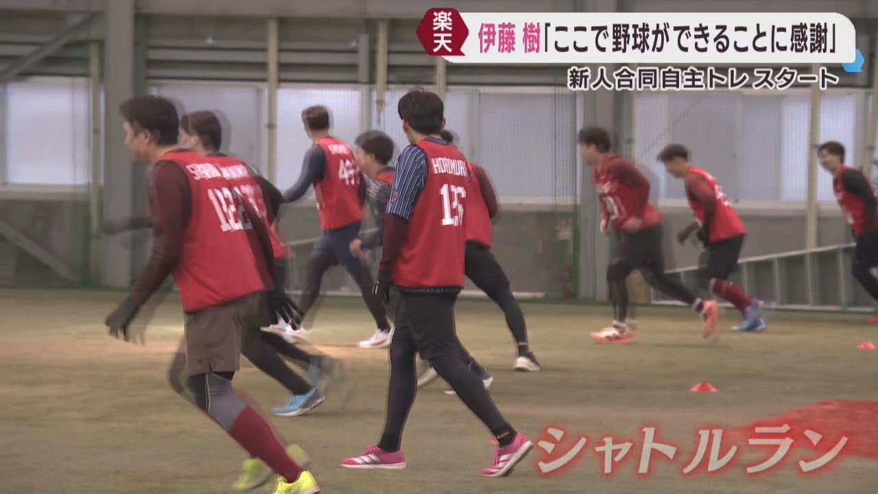 楽天イーグルス新人合同自主トレがスタート　１１人が汗を流す