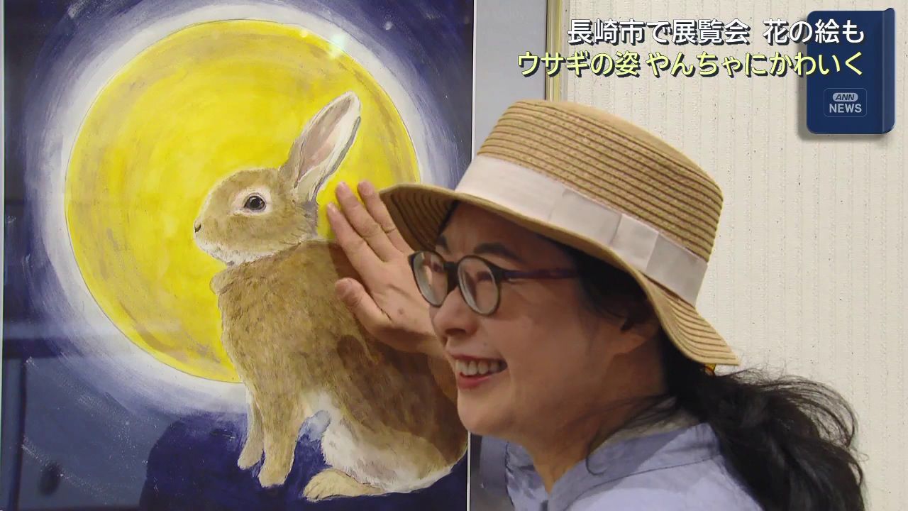 長崎市で展覧会 花の絵も ウサギの姿 やんちゃにかわいく | 長崎