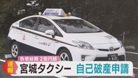 宮城タクシー（仙台・太白区）業績悪化で自己破産申請