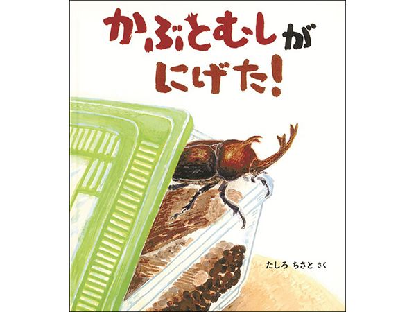 新刊ガイド『かぶとむしが にげた！』 ｜ 朝日小学生新聞 | 朝日中高生新聞