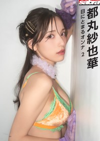 雑誌『sabra』第9号に登場した都丸紗也華