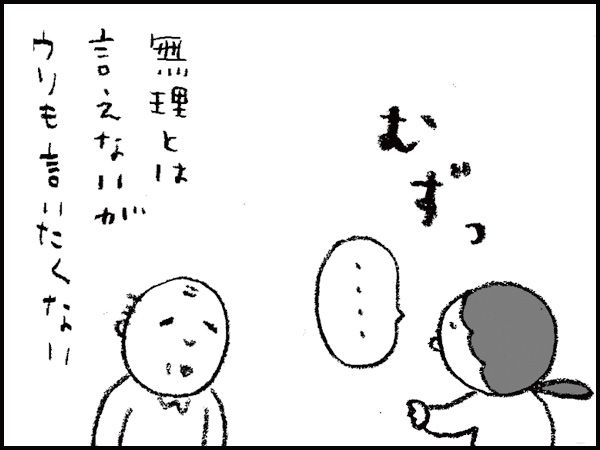 むずっ「・・・」無理とは言えないが、ウソも言いたくない