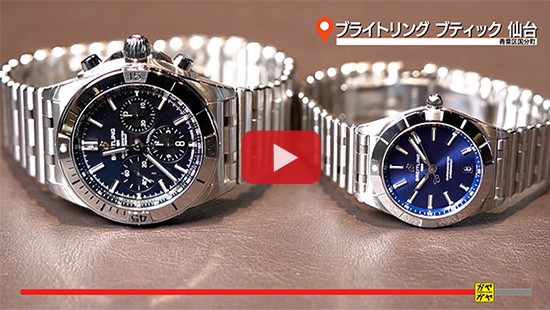 #556ブライトリング ブティック 仙台⑤