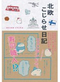 週末北欧部chikaさん「北欧こじらせ日記」インタビュー　フィンランド好きが移住を決意するまで