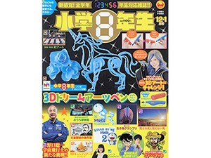 雑誌「小学８年生」　１～６年、全学年の子に寄り添って