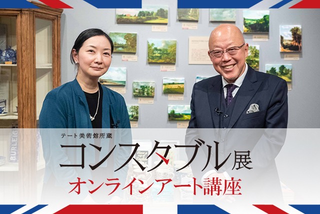 六平直政さんと巡る「コンスタブル展」 オンラインアート講座を開催