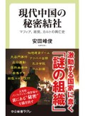 「現代中国の秘密結社」他１冊書評　社会分析と現地取材で見極める