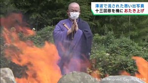 震災で被災した人たちの思い出が詰まった写真の「お焚き上げ供養」　宮城・南三陸町