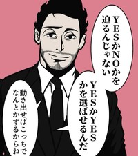 「YES」か「NO」ではなく「YES」か「YES」から選ばせる（B.B軍曹さん提供）