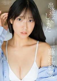 藤江紗愛写真集『出逢ってしまった』（撮影：大藪達也　発行：ワニブックス）