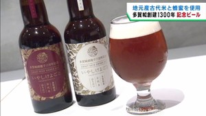 宮城・多賀城の創建１３００年を前に記念のクラフトビールお披露目
