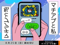 【アマギフ対象】「マチアプと私」でエッセイ募集！8月25日（日）締切