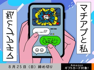【アマギフ対象】「マチアプと私」でエッセイ募集！8月25日（日）締切