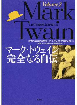 マーク・トウェイン 完全なる自伝」 死後100年封印した自伝｜好書好日