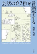 水野太貴「会話の0.2秒を言語学する」　さすがの話術と楽しむ目線