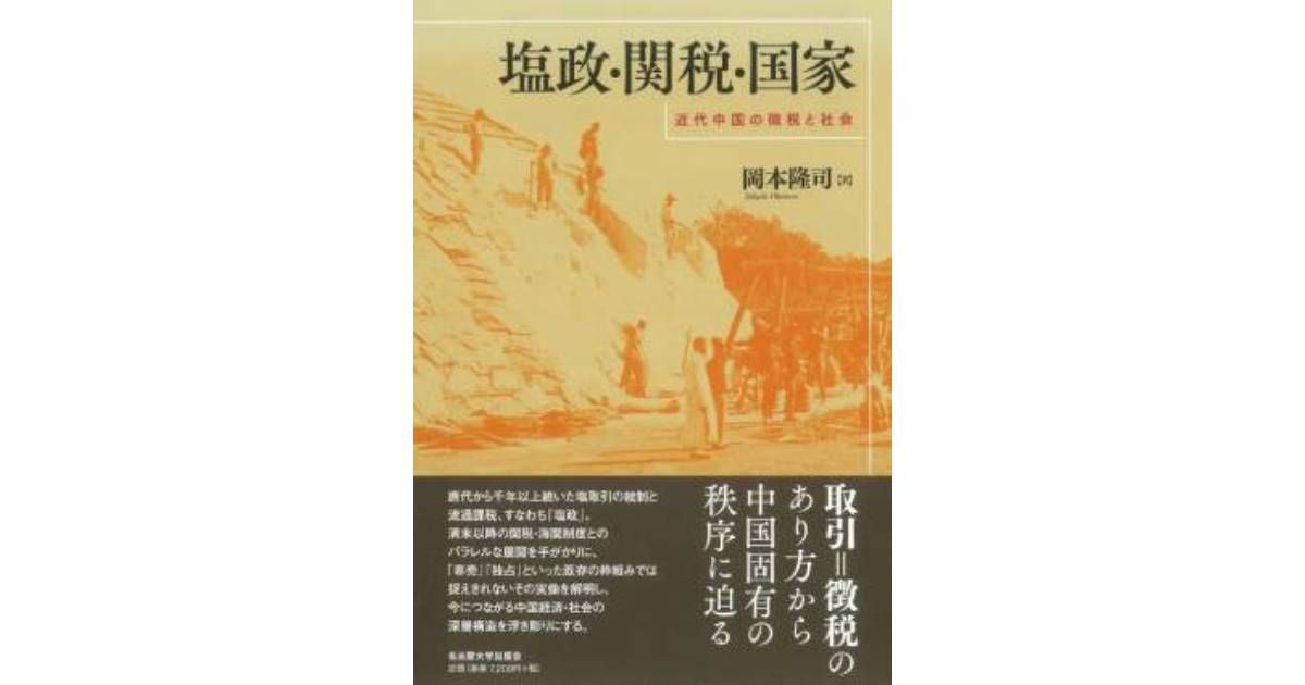 塩政・関税・国家」書評 制度・運用・取引の複合的な秩序｜好書好日