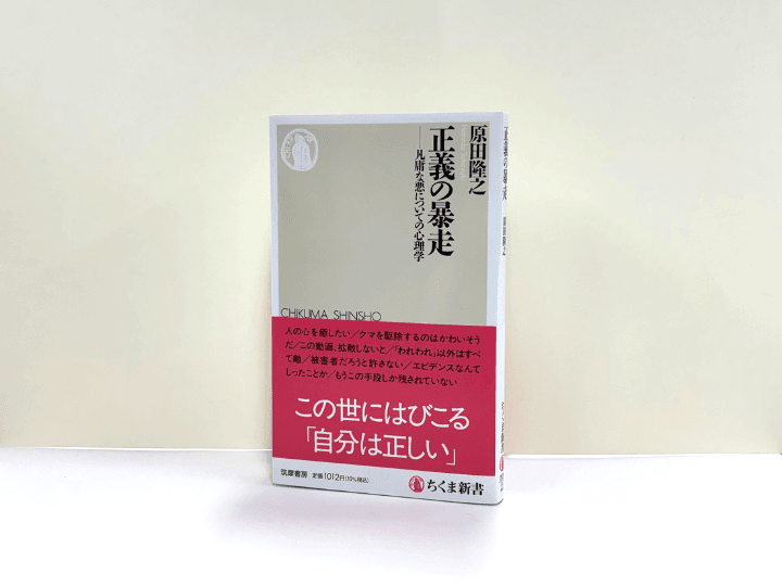 自らが「絶対に正しい」と信じる人は、どのようにして視野が狭くなってしまうのか？　行動が過激化して周囲に迷惑をかけてしまう心理的プロセスを解き明かす。