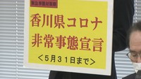 香川県が独自の「非常事態宣言」を発令