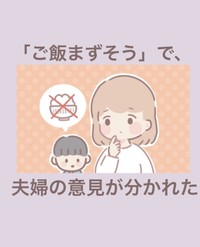 【漫画】『「ご飯まずそう」で夫婦の意見が分かれた』1（まどかさん提供）