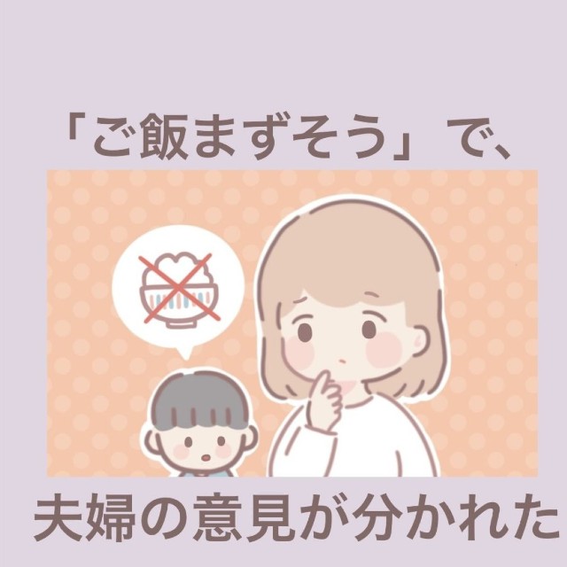 【漫画】『「ご飯まずそう」で夫婦の意見が分かれた』1（まどかさん提供）