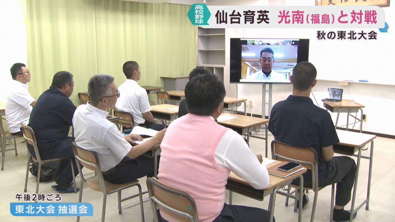 仙台育英は光南（福島）と対戦　秋の高校野球東北大会抽選会