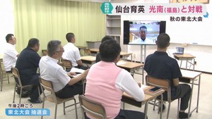 仙台育英は光南（福島）と対戦　秋の高校野球東北大会抽選会