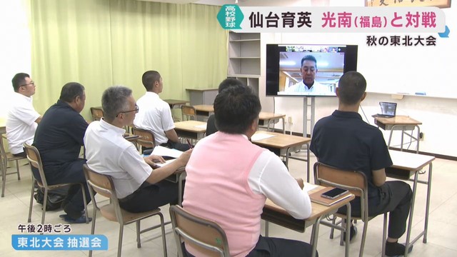 仙台育英は光南（福島）と対戦　秋の高校野球東北大会抽選会