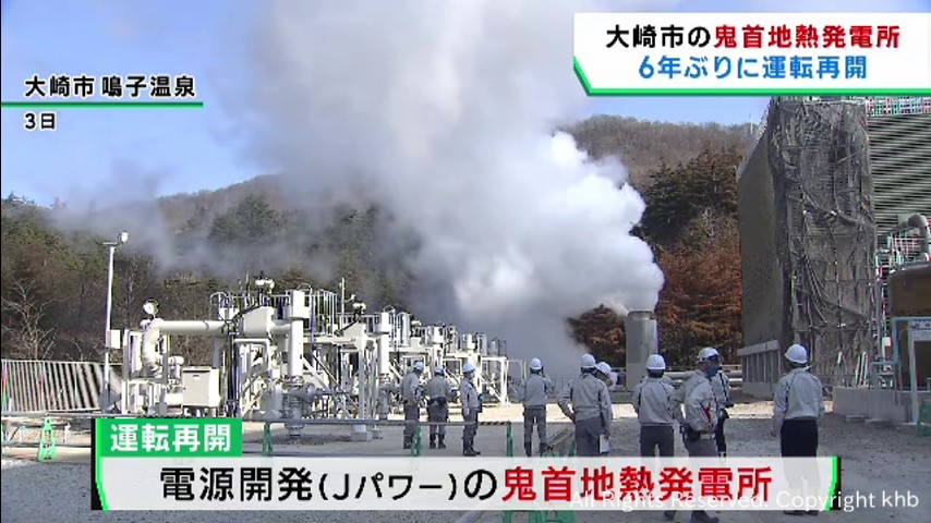 宮城・鬼首地熱発電所が6年ぶりに運転再開 施設の老朽化で更新工事が完了 khb東日本放送