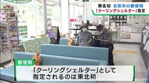 宮城・名取市の郵便局をクーリングシェルターとして開放