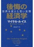 ２人の心理学者の関係に迫る「後悔の経済学　世界を変えた苦い友情」など稲泉連が薦める新刊文庫３冊