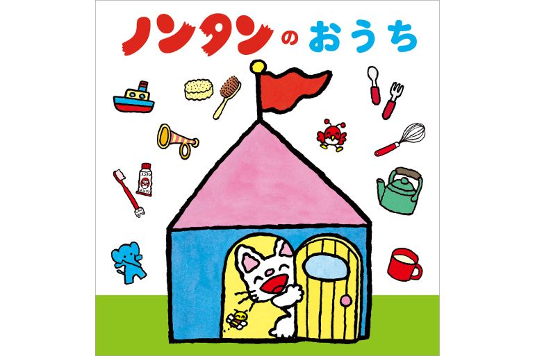 ギャラリー | 【7年ぶり新刊】立体しかけ絵本『ノンタンのおうち』が