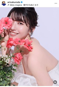 黒田有彩（@arisakuroda）さんのインスタグラムより