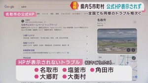宮城県の名取市や塩釜市など５市町村の公式ホームページが表示されず　全国各自治体でも同様トラブル