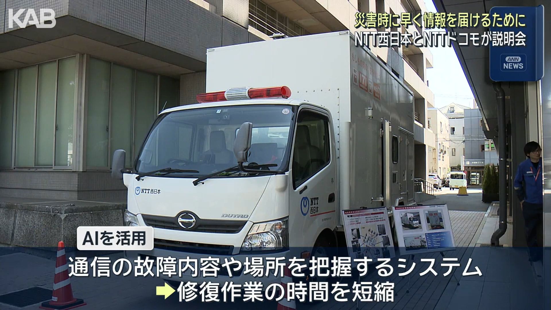 AIで通信故障を即座に把握 NTT西日本とドコモが最新の災害復旧システム