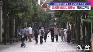 自民党新総裁に高市早苗氏　宮城県内からも様々な声